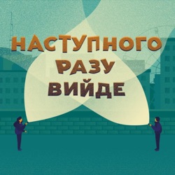 Про те, як хвалити себе, як бути офігенним та поїздку в електричці #04