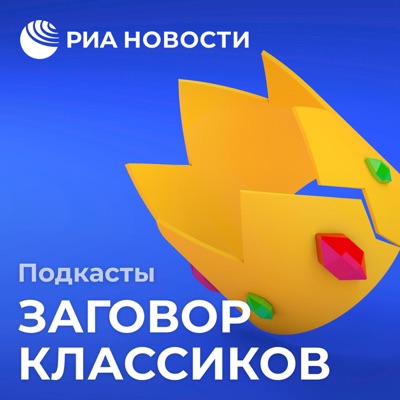 Заговор классиков Заговор классиков