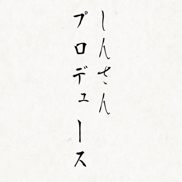 しんさんプロデュース Podcast Podtail しんさんプロデュース Podcast Podtail