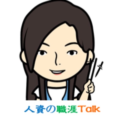 人資の職涯Talk