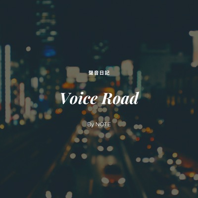 聲音日記Voice Road