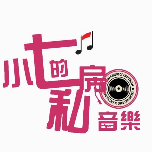 小七的私房音乐的默认专辑
