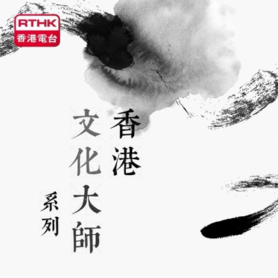香港文化大師系列 香港文化大師系列