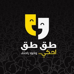طق طق 111 | جمال منصور يحاور عمار دبا | انقلبت الأدوار
