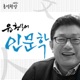 윤홍식의 인문학 강의(전체)