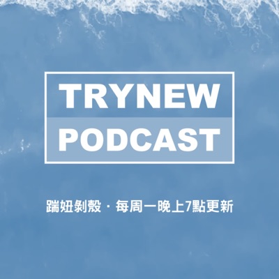 踹妞剝殼 Try New Podcast 踹妞剝殼 Try New Podcast