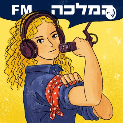 המלכה אף.אם - עם רביטל ויטלזון יעקבס:רביטל ויטלזון יעקבס