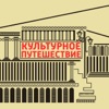 Культурное путешествие