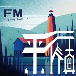 平行小镇FM|科幻爱好者播客