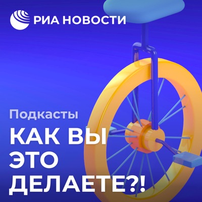 Как вы это делаете?! Как вы это делаете?!
