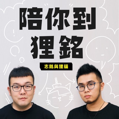 陪你到狸銘 陪你到狸銘
