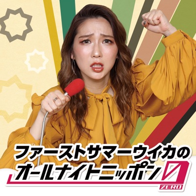 ファーストサマーウイカのオールナイトニッポン0(ZERO):ニッポン放送