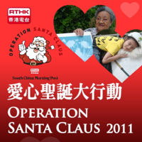 RTHK:Operation Santa Claus 2011 podcast