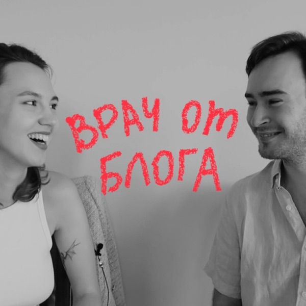 Врач от блога