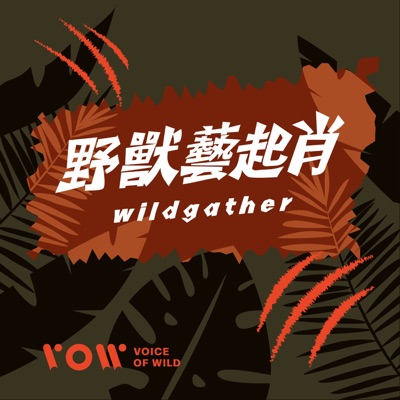 野獸藝起肖 wildgather