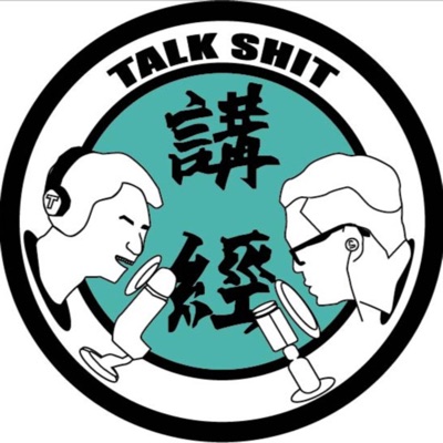 講經Talkshit 講經Talkshit