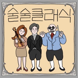 술술클래식 - 농담 반, 음악 반 술술 듣는 클래식 방송