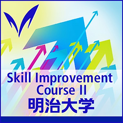 スキルアップ講座2 〜体感型しごと理解・社会人基礎力養成〜 ー 明治大学 学部間共通総合講座 スキルアップ講座2 〜体感型しごと理解・社会人基礎力養成〜 ー 明治大学 学部間共通総合講座