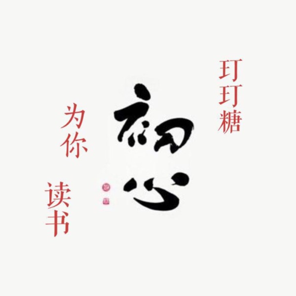 🍃玎玎糖为你读书🍃