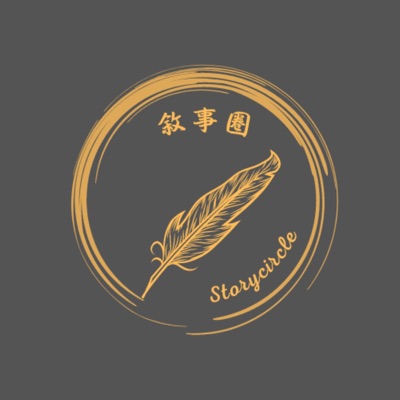 敘事圈 StoryCircle 敘事圈 StoryCircle