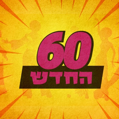 60 החדש The new 60 Podcast