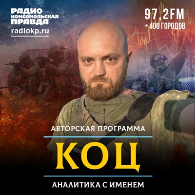 Коц: аналитика с именем:Радио «Комсомольская правда»