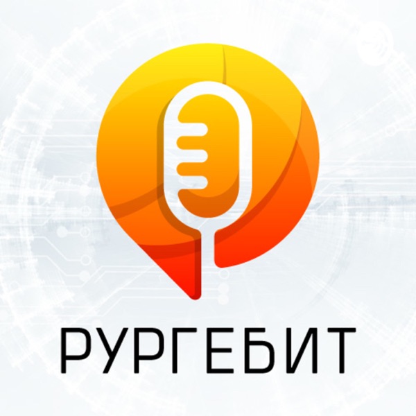 Рургебит