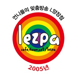 2005년 레주파의 L양장점