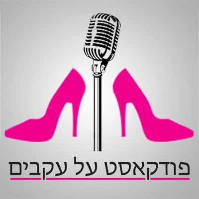 פודקאסט על עקבים - פודקאסט על יזמות, אמהות ומה שביניהם פודקאסט על עקבים - פודקאסט על יזמות, אמהות ומה שביניהם