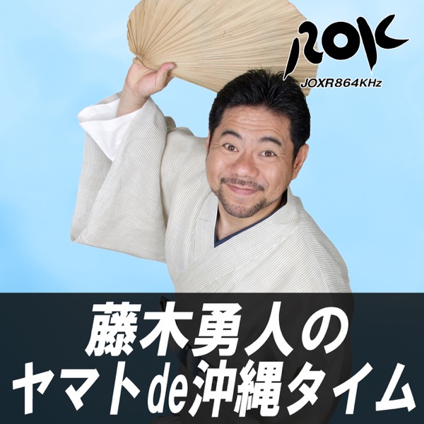 藤木勇人のヤマトde沖縄タイム