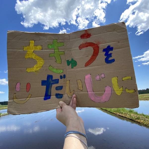 気候変動の向こう側