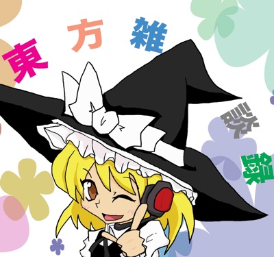 東方について雑談した結果がこれだよ!! 東方について雑談した結果がこれだよ!!
