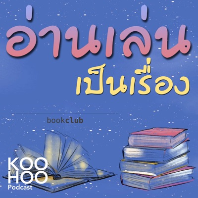 อ่านเล่นเป็นเรื่อง อ่านเล่นเป็นเรื่อง