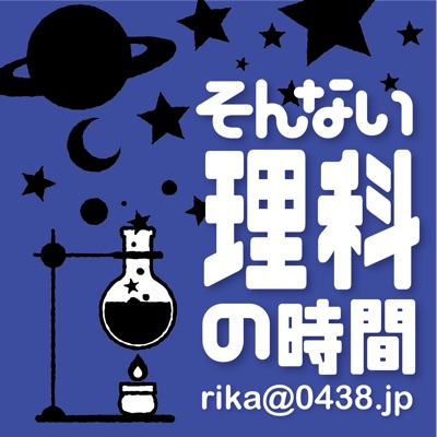 そんない理科の時間 そんない理科の時間