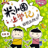 《米小圈上学记》 podcast