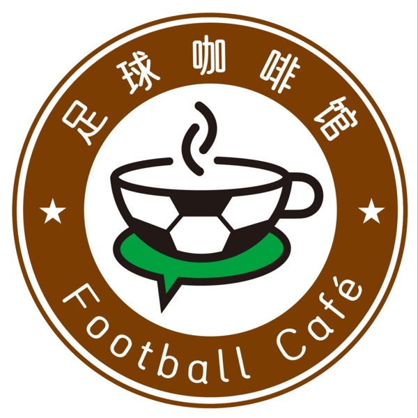 足球咖啡馆 Football Café Podcast