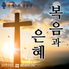 복음과 은혜 - JOYFUL MISSION