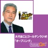 大竹まこと ゴールデンラジオ!「オープニング」
