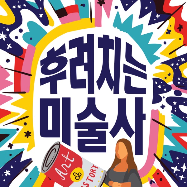 Artwork for 후려치는  미술사