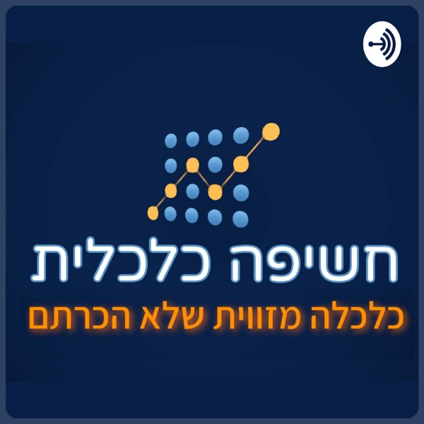 חשיפה כלכלית podcast show image