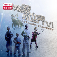 沒有牆的世界 6 podcast