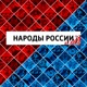 Народы России