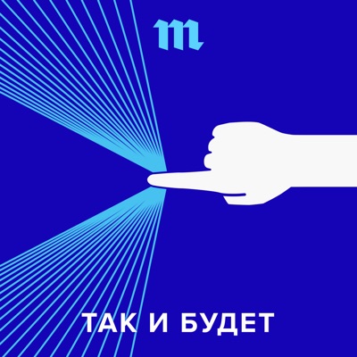 Так и будет Так и будет