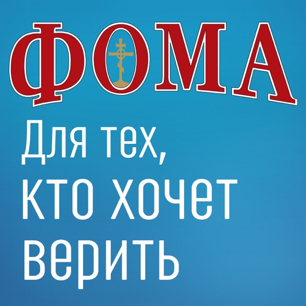 Для тех, кто хочет верить — Дом подкастов журнала ФОМА