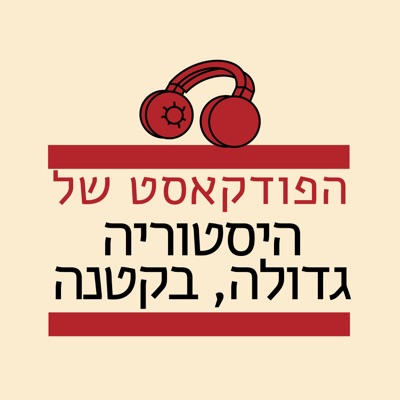 הפודקאסט של היסטוריה גדולה בקטנה:היסטוריה גדולה, בקטנה