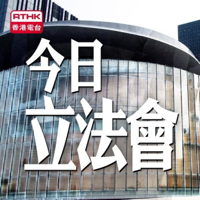 今日立法會 podcast