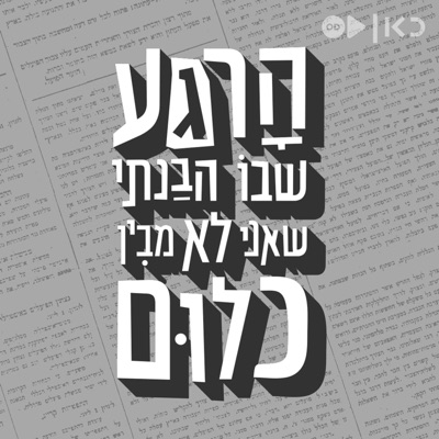 הרגע שבו הבנתי שאני לא מבין כלום The moment:כאן | Kan