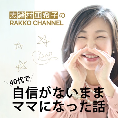 RAKKO CHANNEL 40代で自信がないままママになった話 RAKKO CHANNEL 40代で自信がないままママになった話