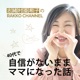 RAKKO CHANNEL 40代で自信がないままママになった話