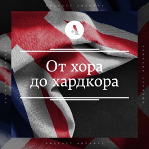 От хора до хардкора